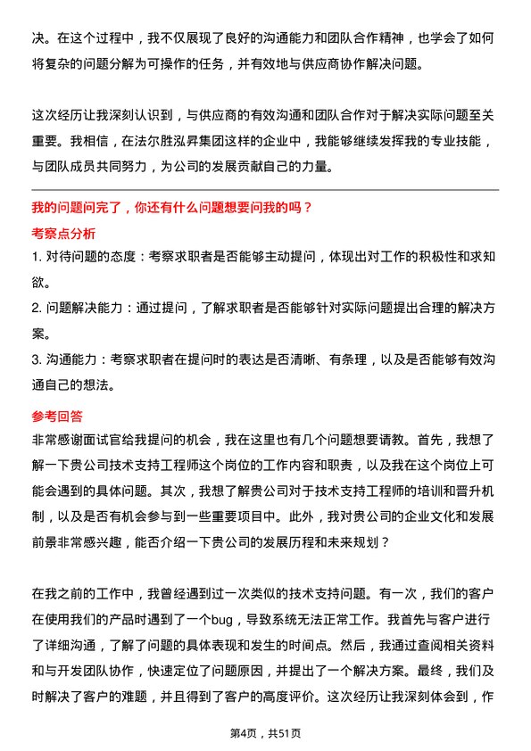 39道法尔胜泓昇集团技术支持工程师岗位面试题库及参考回答含考察点分析