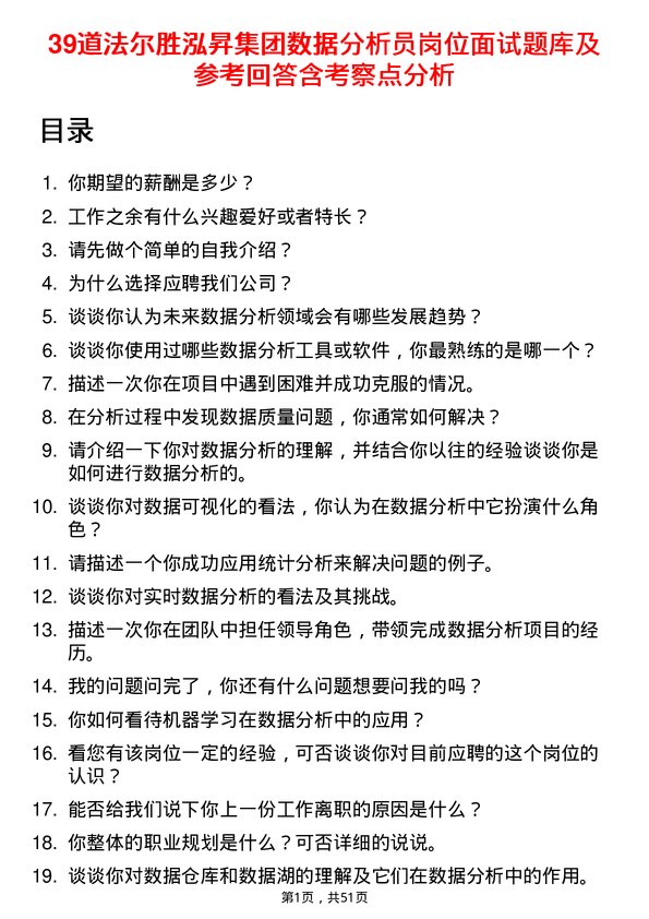 39道法尔胜泓昇集团数据分析员岗位面试题库及参考回答含考察点分析