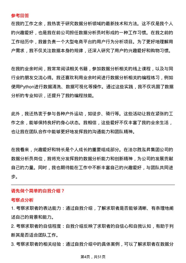 39道法尔胜泓昇集团数据分析员岗位面试题库及参考回答含考察点分析