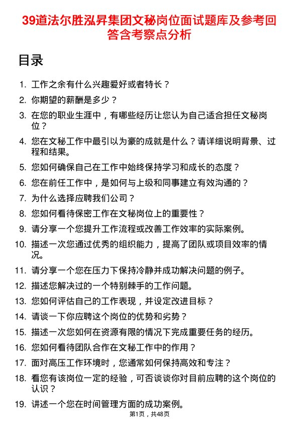 39道法尔胜泓昇集团文秘岗位面试题库及参考回答含考察点分析