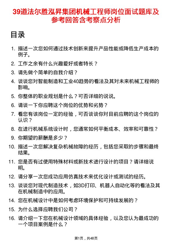 39道法尔胜泓昇集团机械工程师岗位面试题库及参考回答含考察点分析