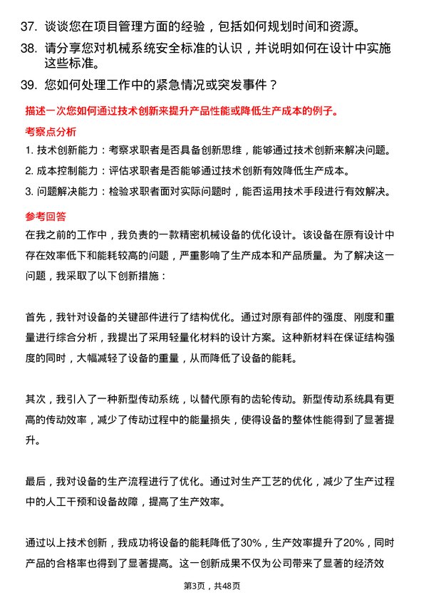 39道法尔胜泓昇集团机械工程师岗位面试题库及参考回答含考察点分析