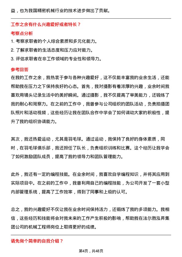 39道法尔胜泓昇集团机械工程师岗位面试题库及参考回答含考察点分析