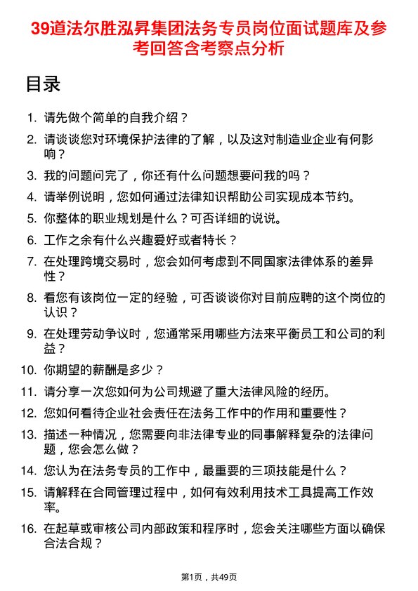 39道法尔胜泓昇集团法务专员岗位面试题库及参考回答含考察点分析