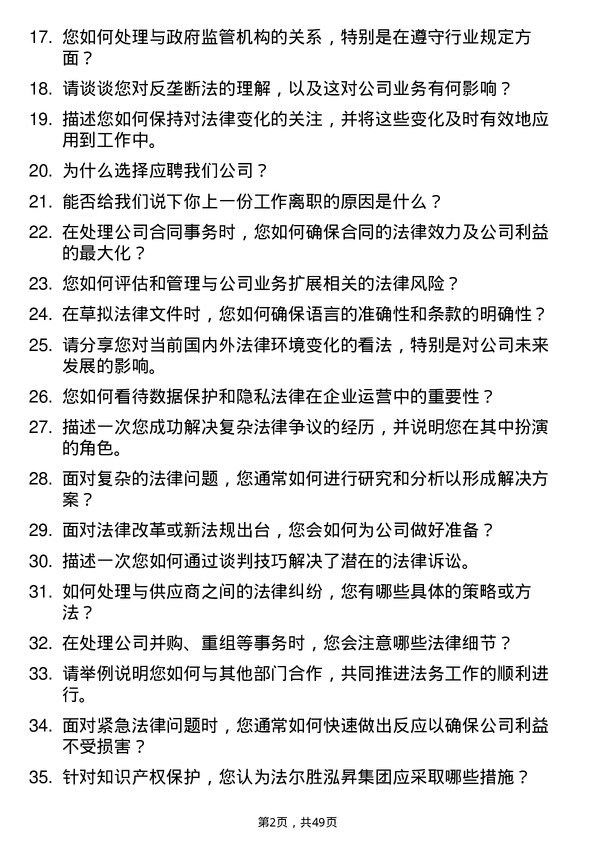 39道法尔胜泓昇集团法务专员岗位面试题库及参考回答含考察点分析