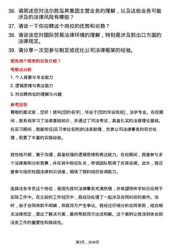 39道法尔胜泓昇集团法务专员岗位面试题库及参考回答含考察点分析