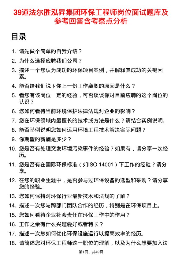 39道法尔胜泓昇集团环保工程师岗位面试题库及参考回答含考察点分析