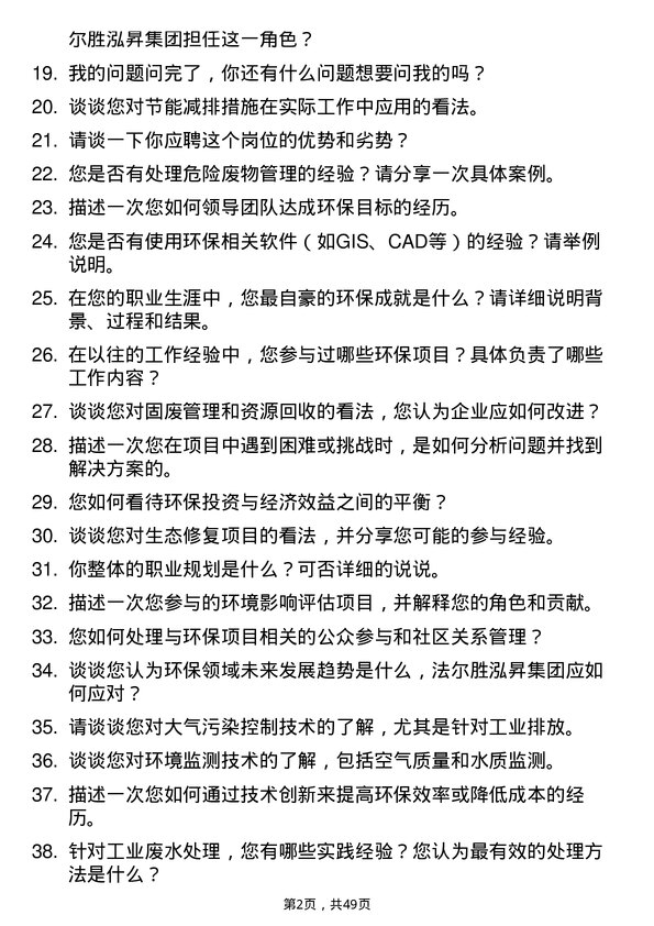 39道法尔胜泓昇集团环保工程师岗位面试题库及参考回答含考察点分析