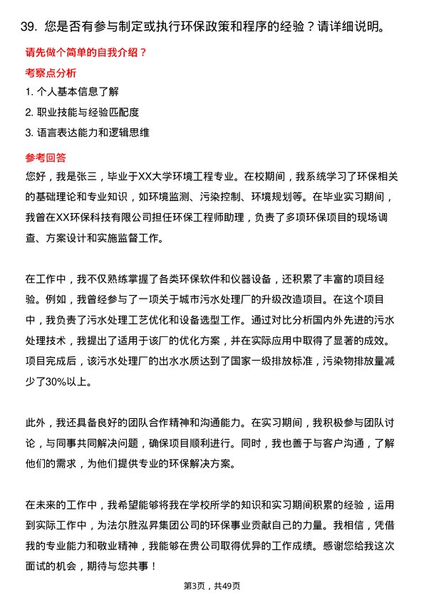 39道法尔胜泓昇集团环保工程师岗位面试题库及参考回答含考察点分析