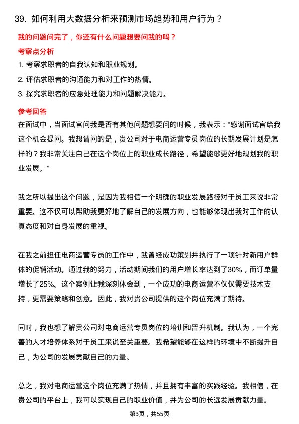 39道法尔胜泓昇集团电商运营专员岗位面试题库及参考回答含考察点分析