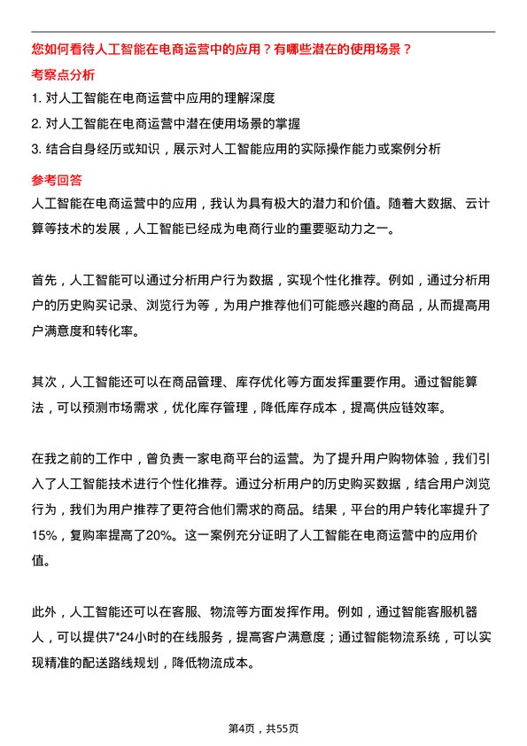 39道法尔胜泓昇集团电商运营专员岗位面试题库及参考回答含考察点分析