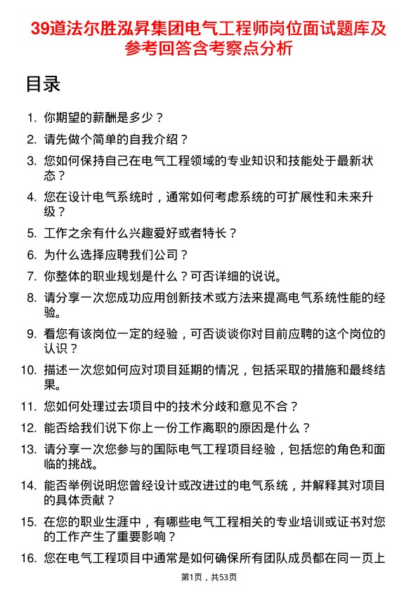 39道法尔胜泓昇集团电气工程师岗位面试题库及参考回答含考察点分析