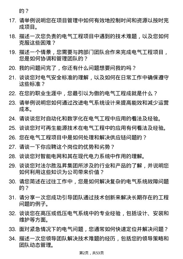 39道法尔胜泓昇集团电气工程师岗位面试题库及参考回答含考察点分析