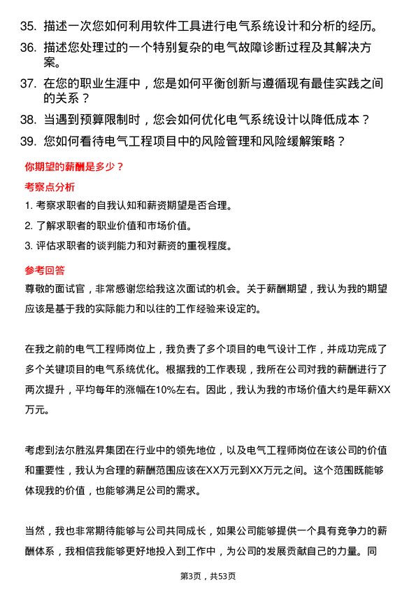 39道法尔胜泓昇集团电气工程师岗位面试题库及参考回答含考察点分析