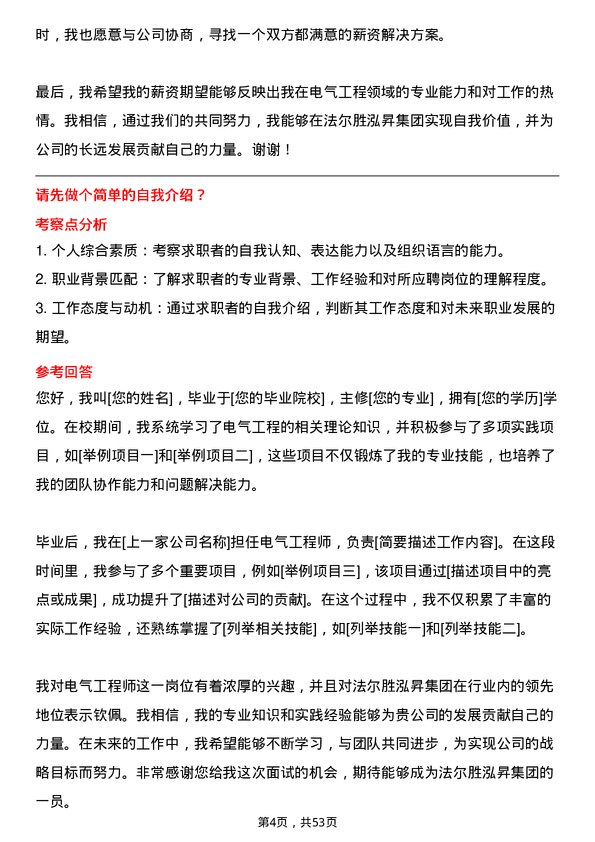 39道法尔胜泓昇集团电气工程师岗位面试题库及参考回答含考察点分析