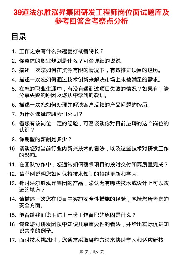 39道法尔胜泓昇集团研发工程师岗位面试题库及参考回答含考察点分析