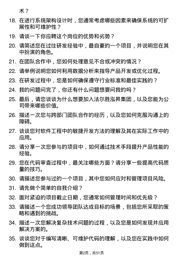 39道法尔胜泓昇集团研发工程师岗位面试题库及参考回答含考察点分析