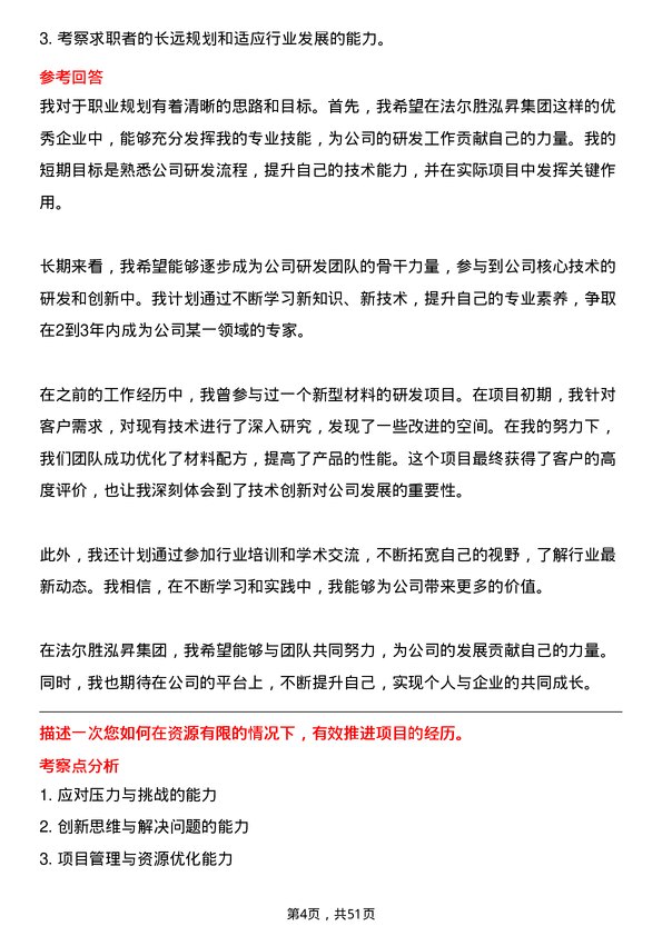 39道法尔胜泓昇集团研发工程师岗位面试题库及参考回答含考察点分析