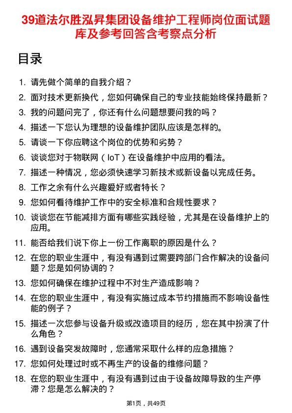 39道法尔胜泓昇集团设备维护工程师岗位面试题库及参考回答含考察点分析