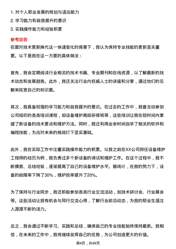 39道法尔胜泓昇集团设备维护工程师岗位面试题库及参考回答含考察点分析