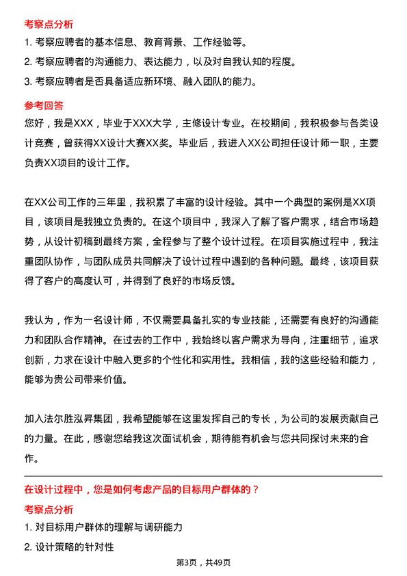 39道法尔胜泓昇集团设计师岗位面试题库及参考回答含考察点分析