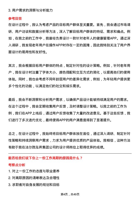 39道法尔胜泓昇集团设计师岗位面试题库及参考回答含考察点分析