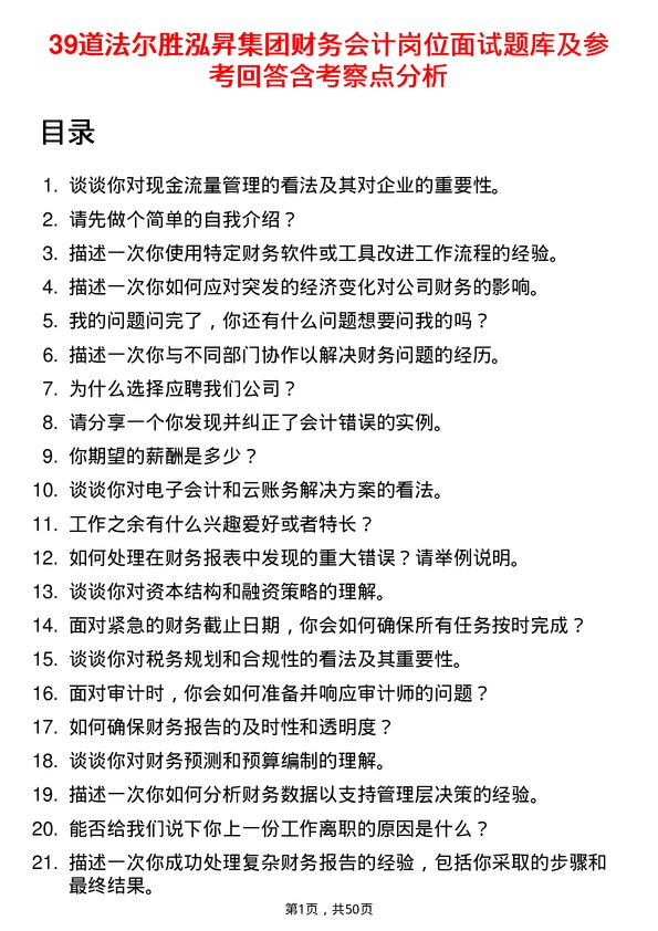 39道法尔胜泓昇集团财务会计岗位面试题库及参考回答含考察点分析