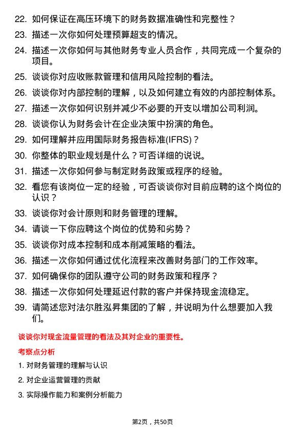 39道法尔胜泓昇集团财务会计岗位面试题库及参考回答含考察点分析