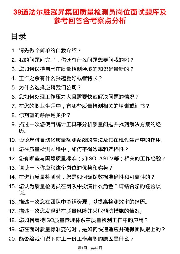 39道法尔胜泓昇集团质量检测员岗位面试题库及参考回答含考察点分析