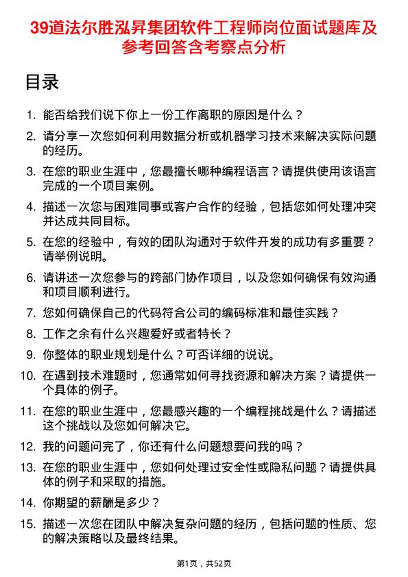 39道法尔胜泓昇集团软件工程师岗位面试题库及参考回答含考察点分析