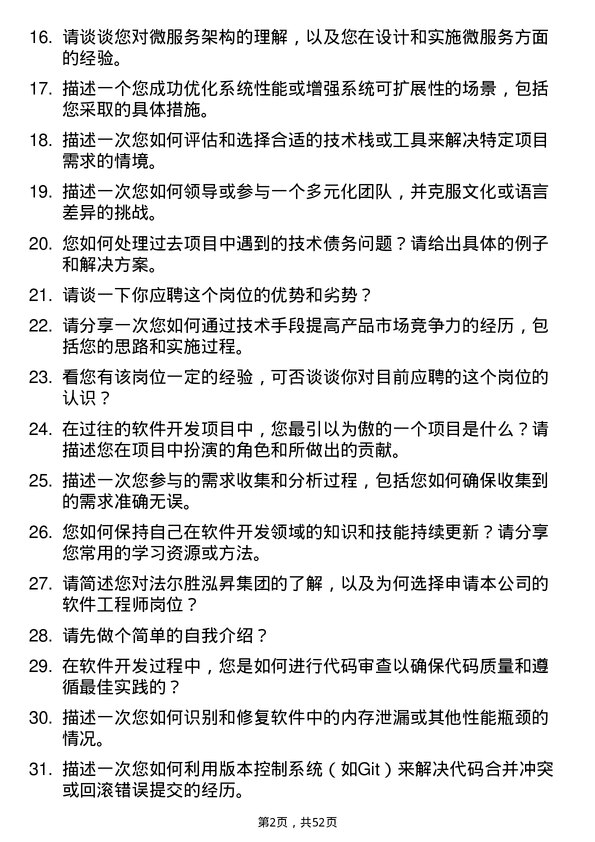 39道法尔胜泓昇集团软件工程师岗位面试题库及参考回答含考察点分析