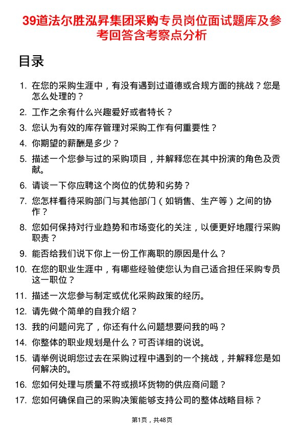 39道法尔胜泓昇集团采购专员岗位面试题库及参考回答含考察点分析