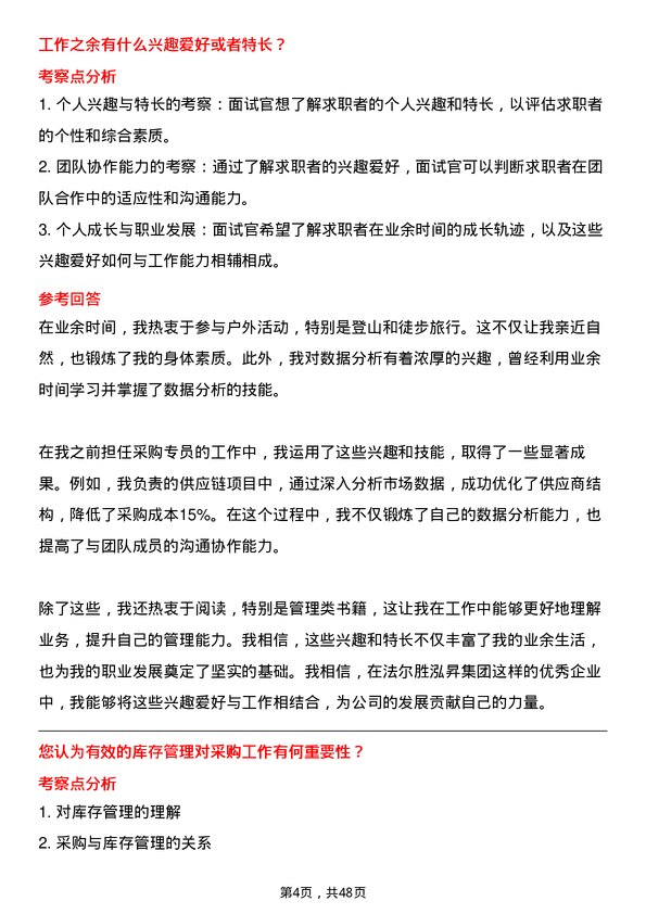 39道法尔胜泓昇集团采购专员岗位面试题库及参考回答含考察点分析