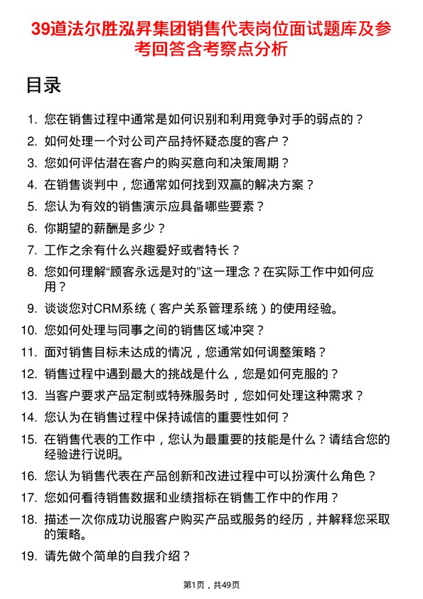 39道法尔胜泓昇集团销售代表岗位面试题库及参考回答含考察点分析