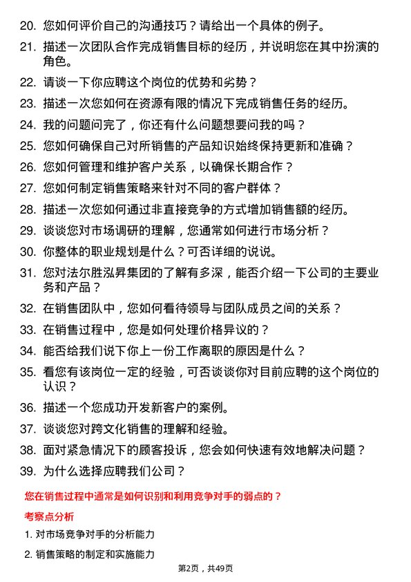 39道法尔胜泓昇集团销售代表岗位面试题库及参考回答含考察点分析