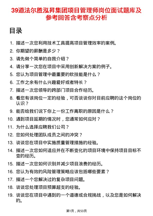 39道法尔胜泓昇集团项目管理师岗位面试题库及参考回答含考察点分析