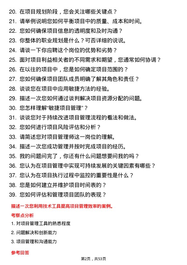 39道法尔胜泓昇集团项目管理师岗位面试题库及参考回答含考察点分析