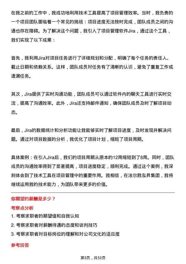 39道法尔胜泓昇集团项目管理师岗位面试题库及参考回答含考察点分析