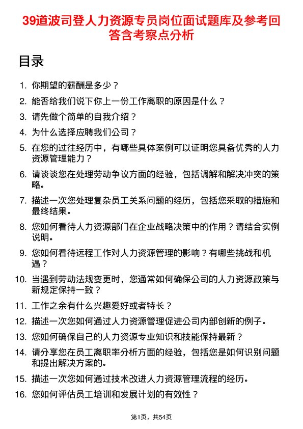 39道波司登人力资源专员岗位面试题库及参考回答含考察点分析