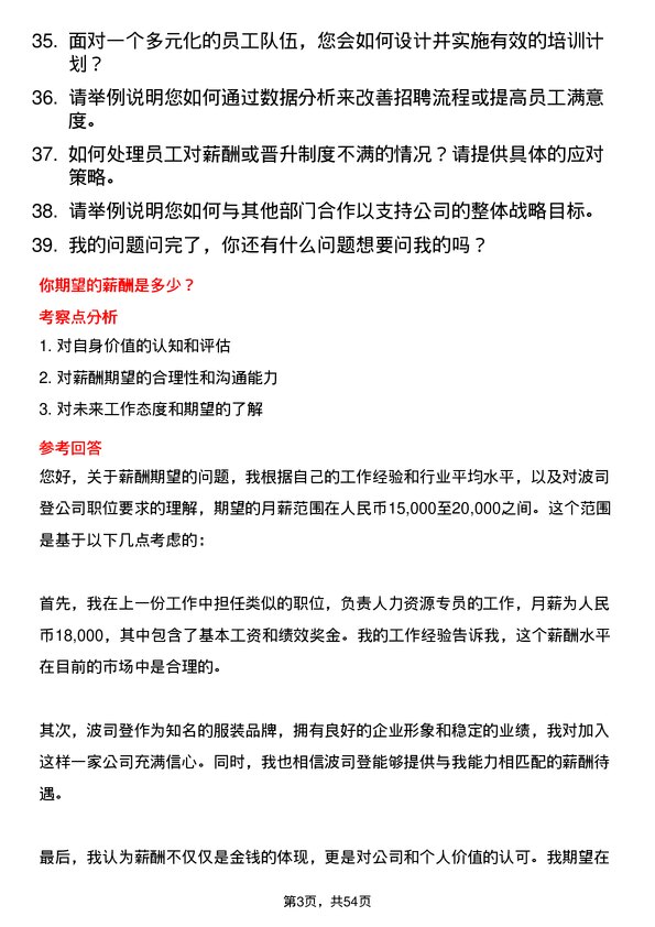 39道波司登人力资源专员岗位面试题库及参考回答含考察点分析