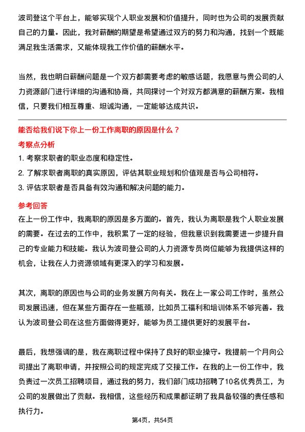 39道波司登人力资源专员岗位面试题库及参考回答含考察点分析