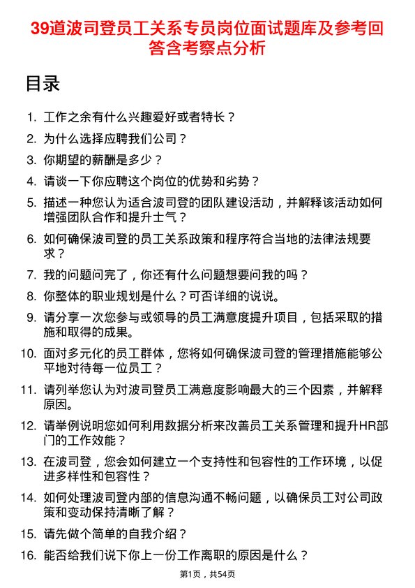 39道波司登员工关系专员岗位面试题库及参考回答含考察点分析