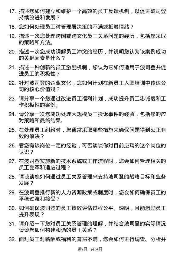 39道波司登员工关系专员岗位面试题库及参考回答含考察点分析