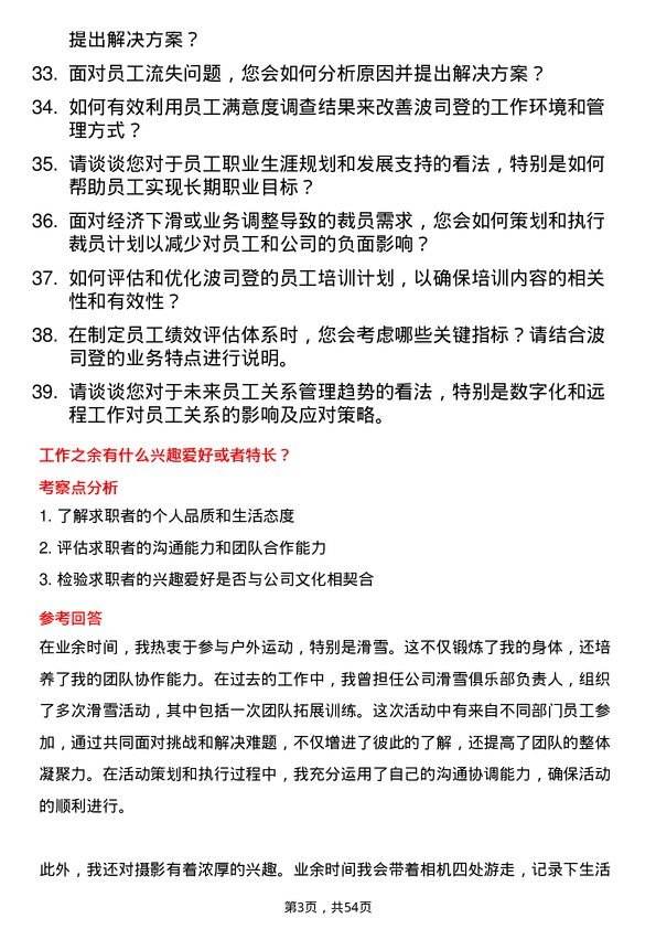 39道波司登员工关系专员岗位面试题库及参考回答含考察点分析