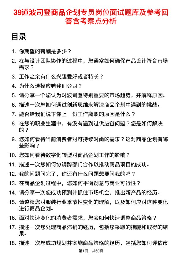 39道波司登商品企划专员岗位面试题库及参考回答含考察点分析