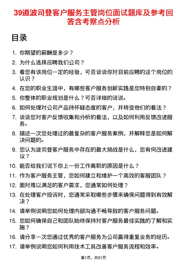 39道波司登客户服务主管岗位面试题库及参考回答含考察点分析