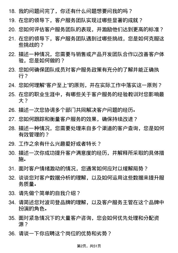 39道波司登客户服务主管岗位面试题库及参考回答含考察点分析