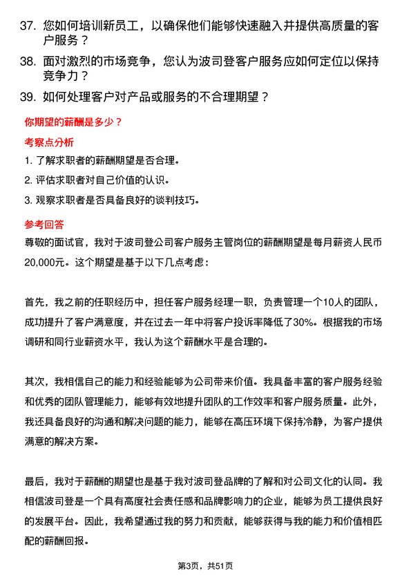 39道波司登客户服务主管岗位面试题库及参考回答含考察点分析