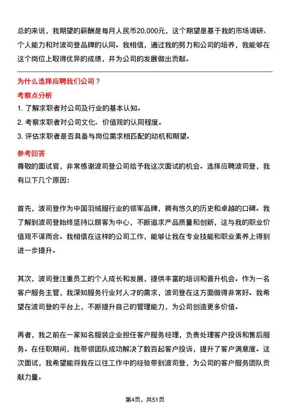 39道波司登客户服务主管岗位面试题库及参考回答含考察点分析