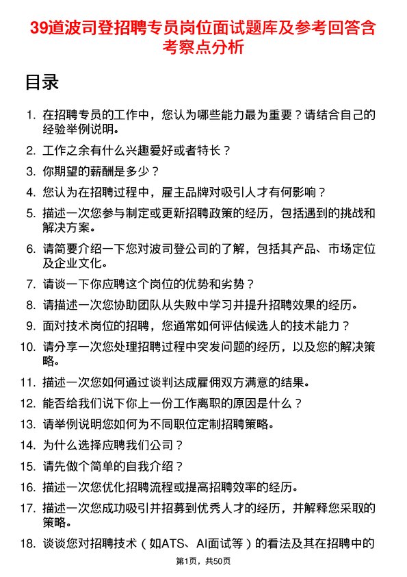 39道波司登招聘专员岗位面试题库及参考回答含考察点分析